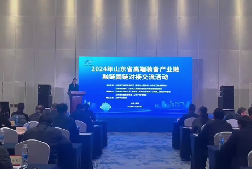 2024年山东省高端装备产业链融链固链对接交流活动在青岛成功举办